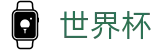 2026国际足联世界杯_唯一授权网站